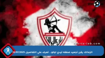 الزمالك يقرر تجميد صفقة تيدي أوكو.. تعرف على التفاصيل 22/07/2025